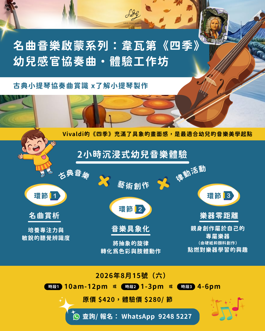 名曲音樂啟蒙系列：韋瓦第《四季》幼兒感官協奏曲體驗工作坊